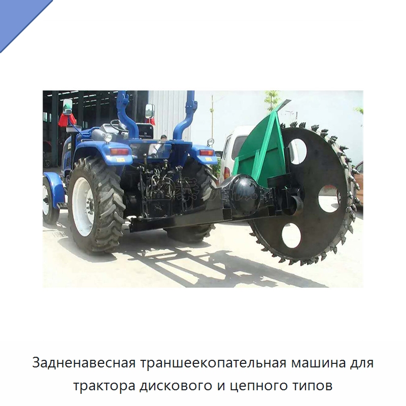 Задненавесная траншеекопательная машина для трактора дискового и цепного типов — Специальные сельскохозяйственные машины