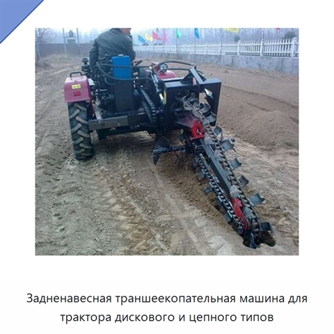 Задненавесная траншеекопательная машина для трактора дискового и цепного типов