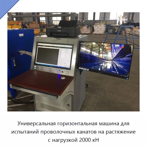 Универсальная горизонтальная машина для испытаний проволочных канатов на растяжение с нагрузкой 2000 кН