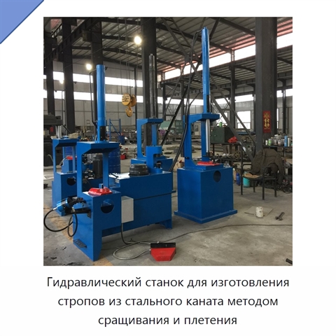 Гидравлический станок для изготовления стропов из стального каната методом сращивания и плетения