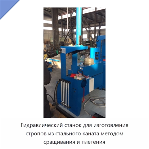 Гидравлический станок для изготовления стропов из стального каната методом сращивания и плетения
