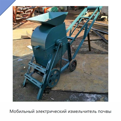 Мобильный электрический измельчитель почвы