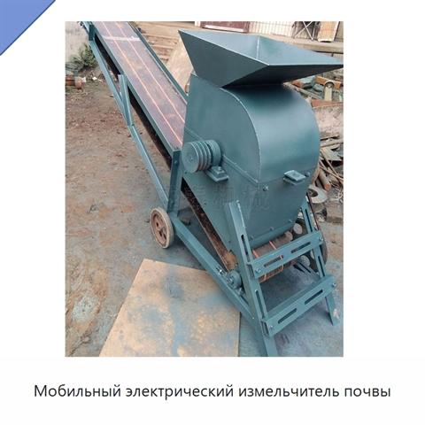 Мобильный электрический измельчитель почвы