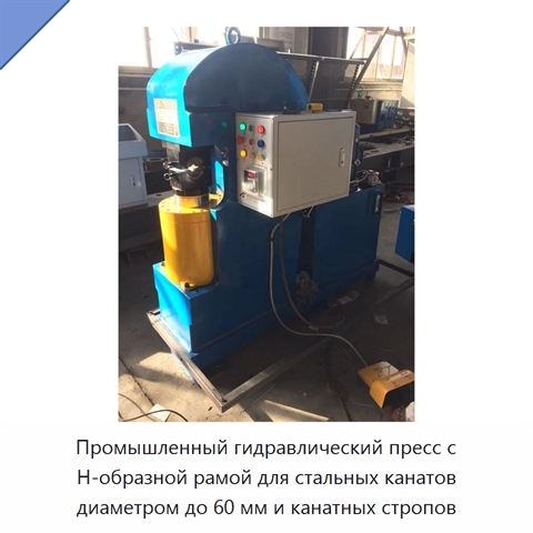 Промышленный гидравлический пресс с Н-образной рамой для стальных канатов диаметром до 60 мм и канатных стропов