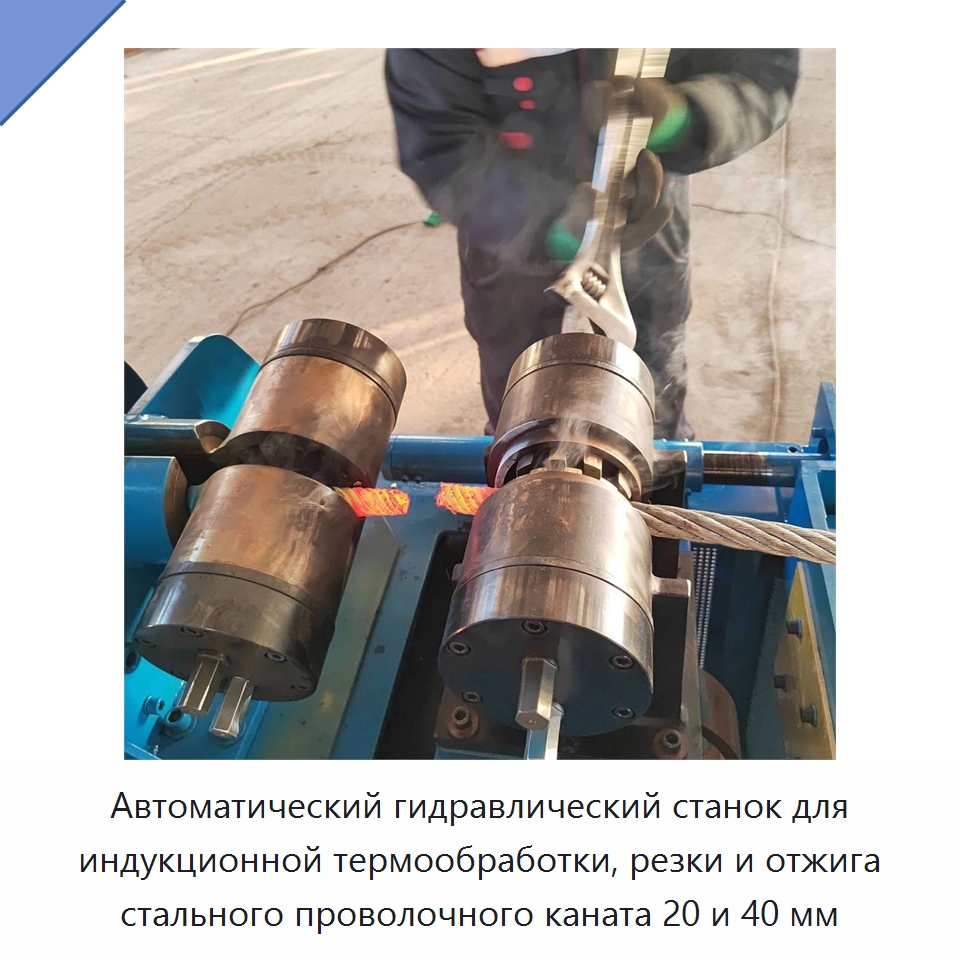 Автоматический гидравлический станок для индукционной термообработки, резки и отжига стального проволочного каната 20 и 40 мм — Промышленное оборудование