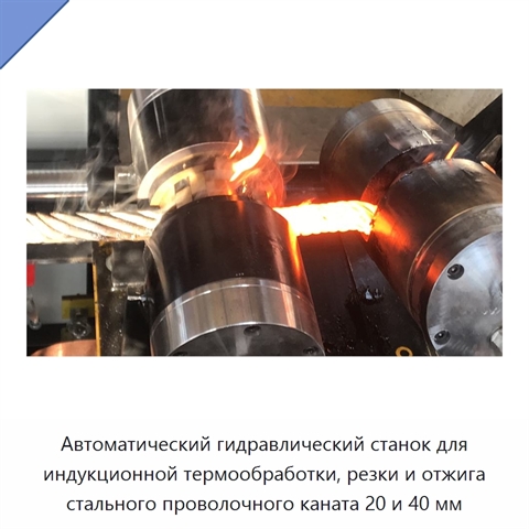 Автоматический гидравлический станок для индукционной термообработки, резки и отжига стального проволочного каната 20 и 40 мм