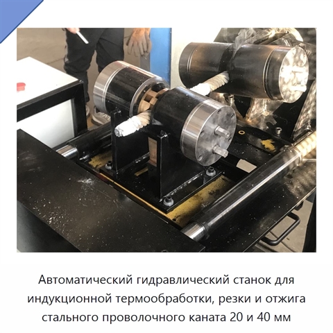 Автоматический гидравлический станок для индукционной термообработки, резки и отжига стального проволочного каната 20 и 40 мм
