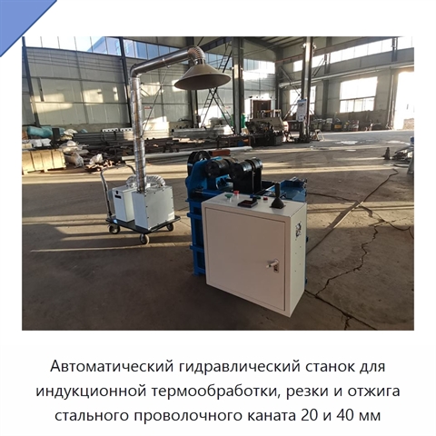 Автоматический гидравлический станок для индукционной термообработки, резки и отжига стального проволочного каната 20 и 40 мм