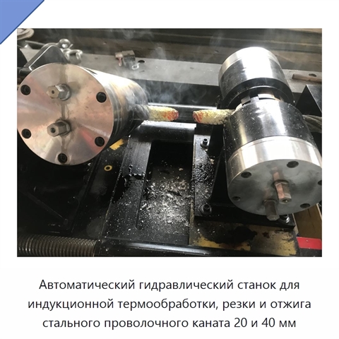 Автоматический гидравлический станок для индукционной термообработки, резки и отжига стального проволочного каната 20 и 40 мм