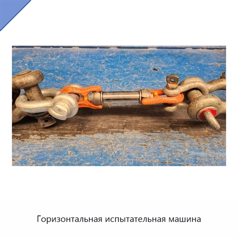 Горизонтальная испытательная машина