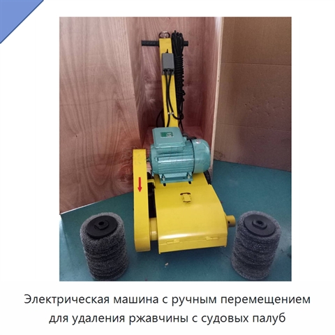 Электрическая машина с ручным перемещением для удаления ржавчины с судовых палуб