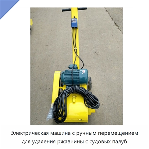 Электрическая машина с ручным перемещением для удаления ржавчины с судовых палуб