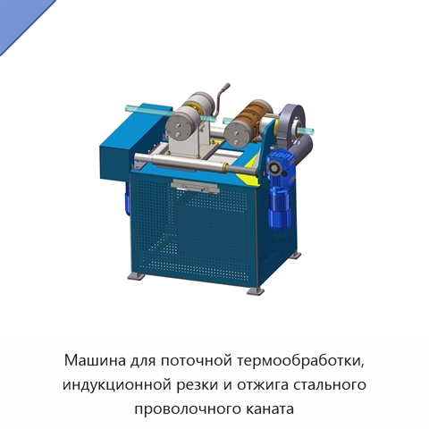 Машина для поточной термообработки, индукционной резки и отжига стального проволочного каната