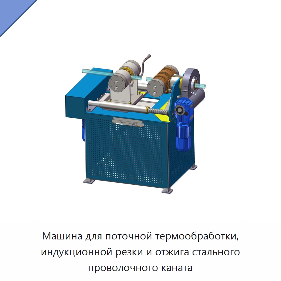 Машина для поточной термообработки, индукционной резки и отжига стального проволочного каната — Промышленное оборудование