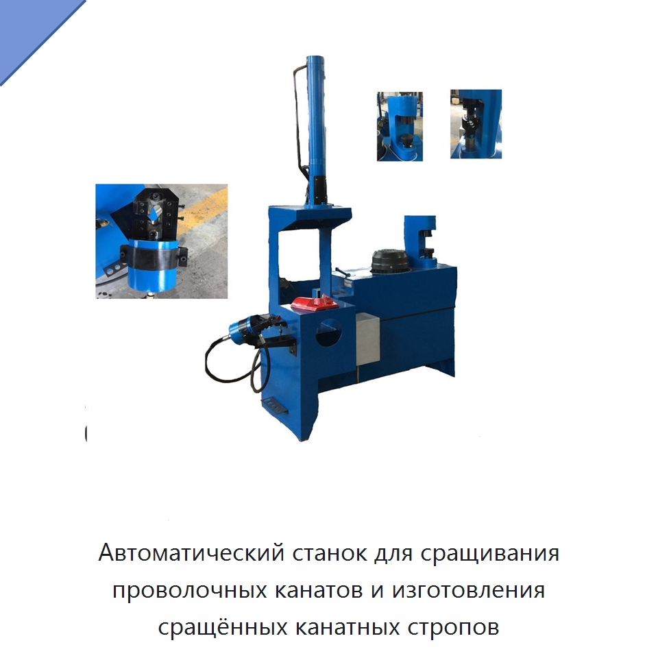 Автоматический станок для сращивания проволочных канатов и изготовления сращённых канатных стропов — Специальное оборудование для металлообработки и металлургии