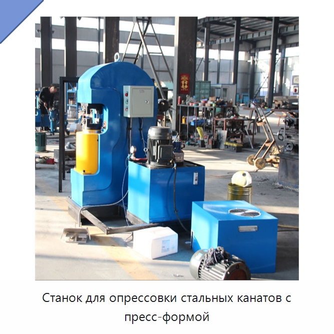 Станок для опрессовки стальных канатов с пресс-формой — Специальное оборудование для металлообработки и металлургии