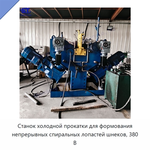 Станок холодной прокатки для формования непрерывных спиральных лопастей шнеков, 380 В