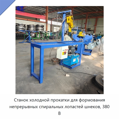 Станок холодной прокатки для формования непрерывных спиральных лопастей шнеков, 380 В
