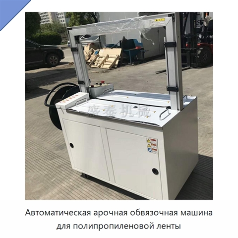 Автоматическая арочная обвязочная машина для полипропиленовой ленты
