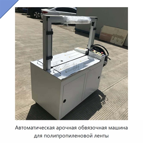 Автоматическая арочная обвязочная машина для полипропиленовой ленты