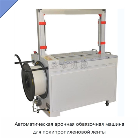 Автоматическая арочная обвязочная машина для полипропиленовой ленты