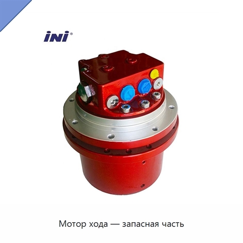 Мотор хода — запасная часть