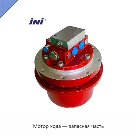 Мотор хода — запасная часть