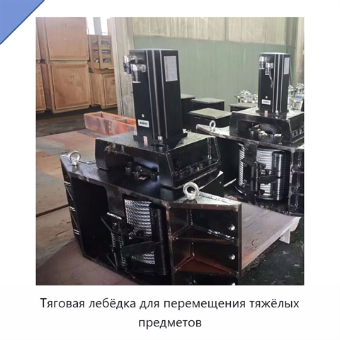 Тяговая лебёдка для перемещения тяжёлых предметов