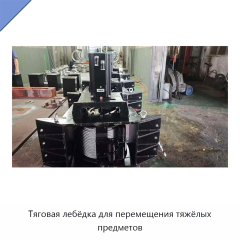 Тяговая лебёдка для перемещения тяжёлых предметов