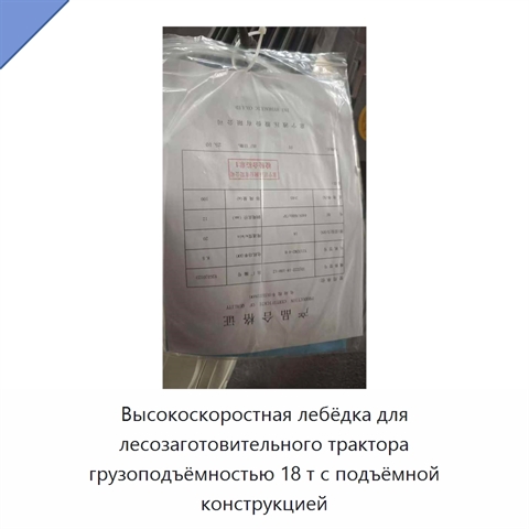 Высокоскоростная лебёдка для лесозаготовительного трактора грузоподъёмностью 18 т с подъёмной конструкцией