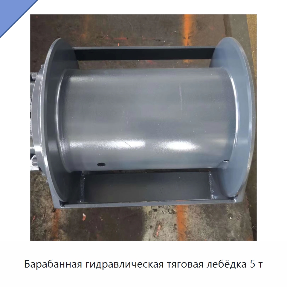 Барабанная гидравлическая тяговая лебёдка 5 т — Электролебедки