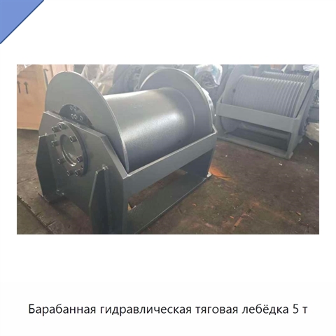Барабанная гидравлическая тяговая лебёдка 5 т
