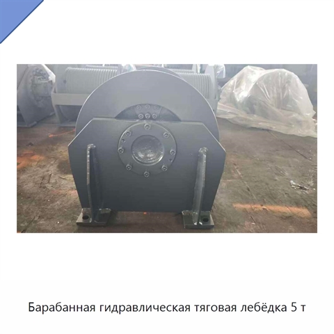 Барабанная гидравлическая тяговая лебёдка 5 т
