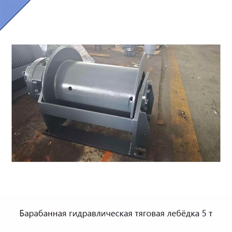 Барабанная гидравлическая тяговая лебёдка 5 т