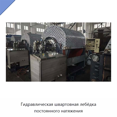 Гидравлическая швартовная лебёдка постоянного натяжения