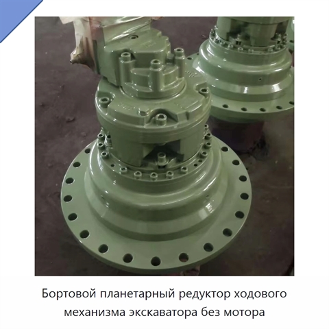 Бортовой планетарный редуктор ходового механизма экскаватора без мотора