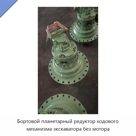 Бортовой планетарный редуктор ходового механизма экскаватора без мотора