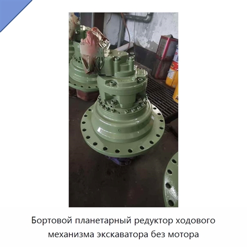 Бортовой планетарный редуктор ходового механизма экскаватора без мотора