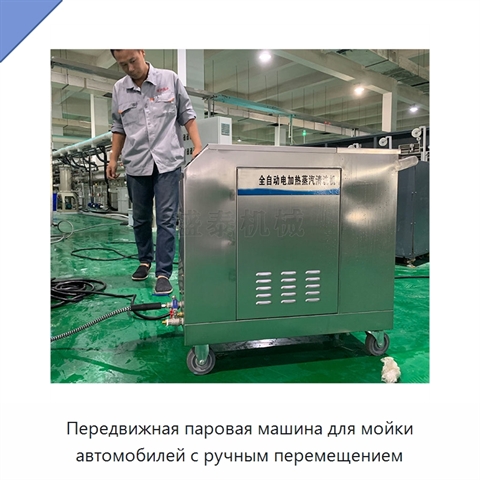 Передвижная паровая машина для мойки автомобилей с ручным перемещением