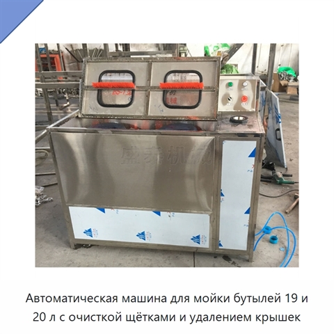 Автоматическая машина для мойки бутылей 19 и 20 л с очисткой щётками и удалением крышек