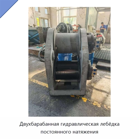 Двухбарабанная гидравлическая лебёдка постоянного натяжения