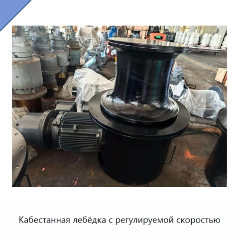 Кабестанная лебёдка с регулируемой скоростью