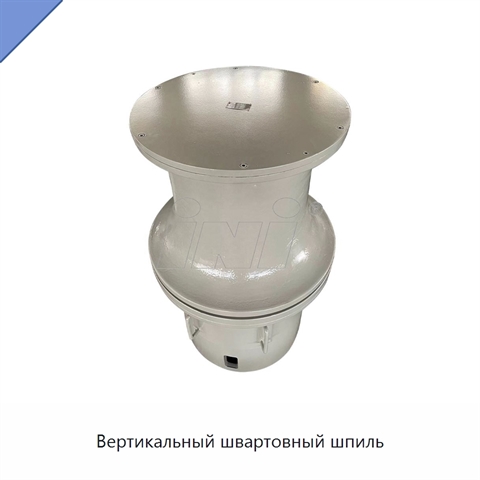 Вертикальный швартовный шпиль
