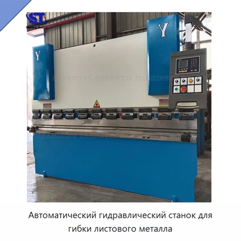 Автоматический гидравлический станок для гибки листового металла