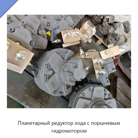Планетарный редуктор хода с поршневым гидромотором