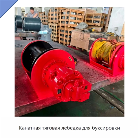 Канатная тяговая лебедка для буксировки
