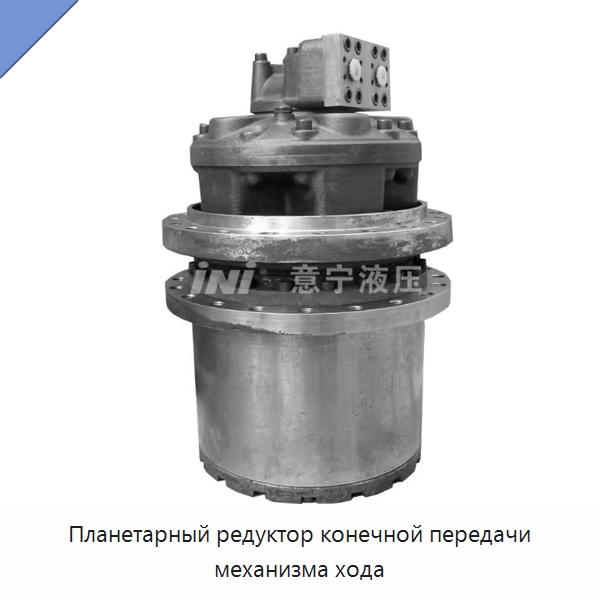 Планетарный редуктор конечной передачи механизма хода — Коробки передач