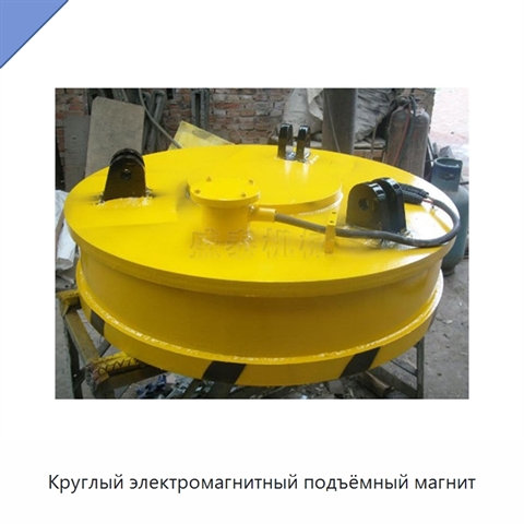 Круглый электромагнитный подъёмный магнит