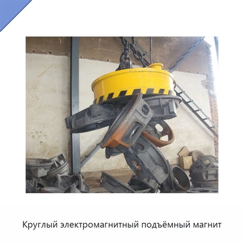 Круглый электромагнитный подъёмный магнит