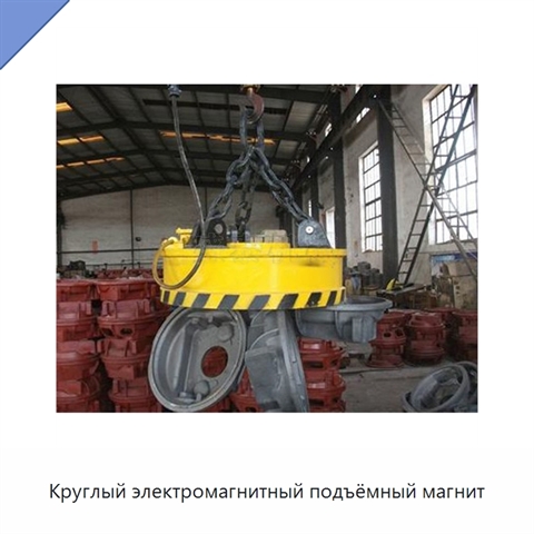 Круглый электромагнитный подъёмный магнит